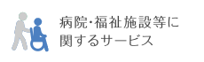 病院・福祉施設等に関するサービス