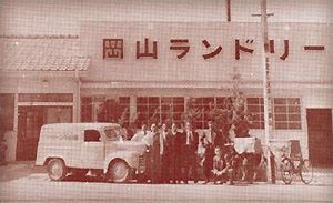 写真：昭和26年当時の岡山ランドリー本社店頭