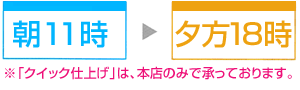 朝11時⇒夕方18時