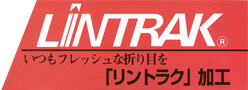 LINTRAK　いつもフレッシュな折り目を　「リントラク」加工